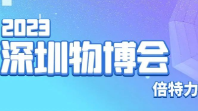 電力之源，讓未來(lái)更亮——倍特力電池公司即將參展