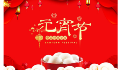 元宵佳節(jié)，倍特力公司祝您合家歡樂(lè)，幸福團(tuán)圓