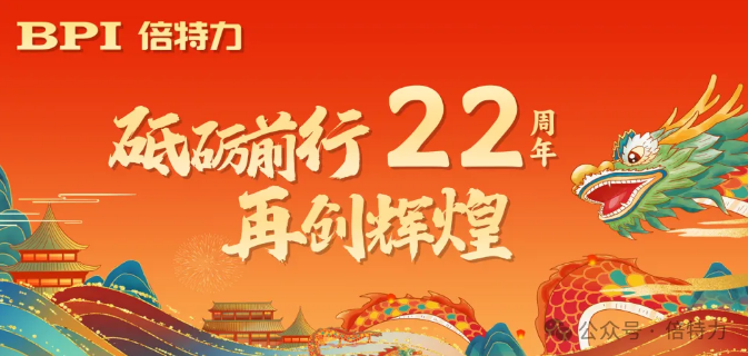 致敬22年砥礪前行，共啟新篇章——倍特力周年慶