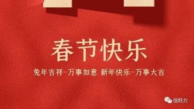 兔年賀新春&倍特力恭祝全國(guó)人民新年快樂!