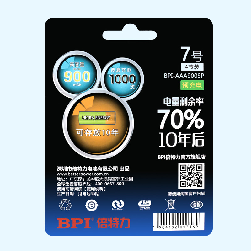 BPI超低自放鎳氫可充電電池7號(hào)900mAh,應(yīng)急型用于儀表器,滿電存放10年后電量70%