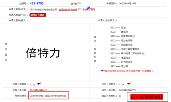喜訊，“倍特力”9類電池類國(guó)內(nèi)商標(biāo)已經(jīng)注冊(cè)成功了